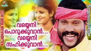 വയ്യെനി പൊറുക്കുവാൻ വയ്യെനി സഹിക്കുവാൻ | Kalabhavan Mani Super Hit Song | കിടിലൻ നാടൻപാട്ട്