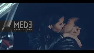 Mede - Хайрын Клуб / Hairiin Club (Official Music Video 2016)