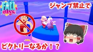 【Fall Guys】ジャンプ禁止縛りでビクトリーチャンス到来！？ フォールガイズ実況#134