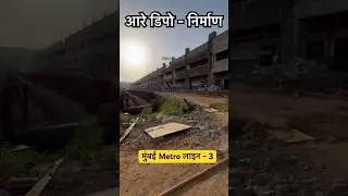 Mumbai Metro लाइन 3 - Aarey Depot Building #ashortaday #train #mumbaimetroline3