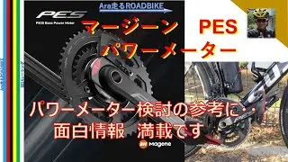 マージーンPES　コスパ最強パワーメーター‼　パワーメーターの検討に役立つ面白情報満載　＃ロードバイク　＃パワーメーター