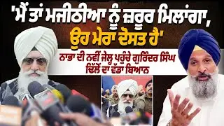 &ldquo;&lsquo;I Will Definitely Meet Majithia, He Is My Friend&rsquo; | Gurinder Singh Dhillon at New Nabha Jail&rdquo;