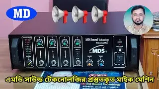 #মাইক_মেশিন #Mic_machine manufactured by MD Sound Technology