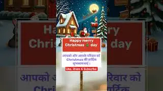 happy Christmas 🎄 ।  #Christmas #Chrismas2025 #MerryChristmas #Christmas2025 #Shorts