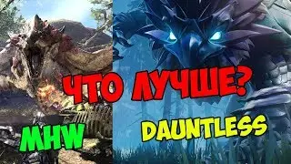 Dauntless или Monster Hunter World? Что лучше?
