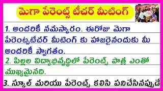 Mega Parents Teacher Meeting in Telugu | 10 lines on Mega parents day meeting in Telugu | Essay PTM