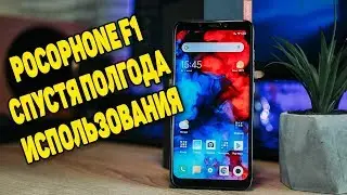 ЧТО СЛУЧИЛОСЬ С XIAOMI POCOPHONE F1 СПУСТЯ ПОЛГОДА ИСПОЛЬЗОВАНИЯ! СТОИТ ЛИ ПОКУПАТЬ В 2019 ГОДУ?!