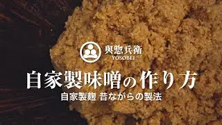 自家製味噌の仕込み / 木樽で仕込む昔ながらの製法での作り方