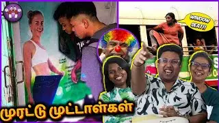 மொரட்டு முட்டாள்களின் அலப்பறைகள் 😂 | Ramstk Family@themagnetfamily2.0