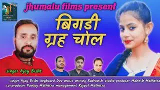 Bigadi Grah Chaal latest Garhwali song 2021 singer Ajay Bisht Jhumelu Films