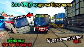 ১০০ বছর পর মুক্ত পেল শীতের শয়তান( পর্ব ১) |BD next gen map v5.2|পরিশ্রম ছাড়া কিভাবে বাস নতুন হল