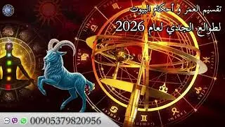 تقسيم العمر وأحكام البيوت لطوالع الجدي  لعام 2026 عالم الفلك محمد الحلي