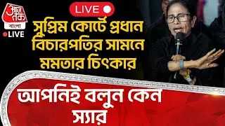 🛑সুপ্রিম কোর্টে প্রধান বিচারপতির সামনে Mamata Banerjee র চিৎকার, কেন কেন কেন? | Supreme Court | SIR