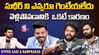 Hyper Aadi and Auto RamPrasad Interview About Sudigali Sudheer | Kiraak RP | Roshan|  SumanTV