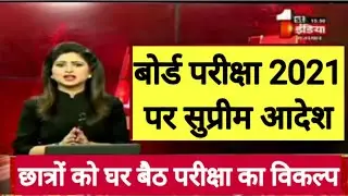 बोर्ड परीक्षा date timetable 2021 12th exam big update today | Board Exam 2021 News Today | Cbse