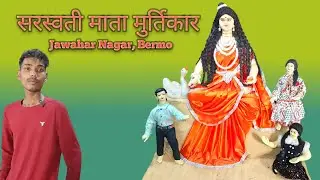 सरस्वती माता मुर्तिकार #bermo #bokaro 