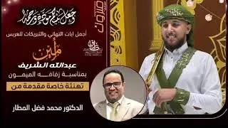 أفراح ال الشريف اهدا من الدكتور محمد المطار الا ابن أخي العريس امين عبدالله 
