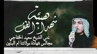 نعي الشيخ سعيد الخفاجي جينا ننشد كربلاء مضيعينها مجالس شهادة ام البنين |هيئة شهداء الطف 1447_١٤٤٧ #1
