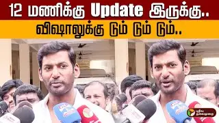 விஷாலுக்கு டும் டும் டும்.. 12  மணிக்கு Update இருக்கு.. | Actor Vishal Speech | Marriage | Nadigar