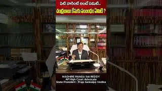 What Is a PT Warrant In Telugu ? | పిటి వారెంట్ అంటే ఏమిటి ? | #youtubeshorts #shortvideo #advocate