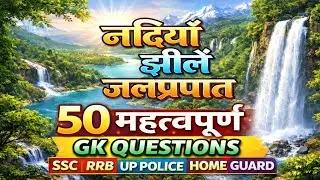 भारत की प्रमुख नदियाँ, झीलें व जलप्रपात | Rivers, lakes & waterfalls | SSC,RRB, UP POLICE 2026