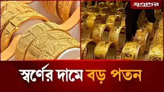 Gold price falls after breaking record | | Gold Price | BD News | Jugantor