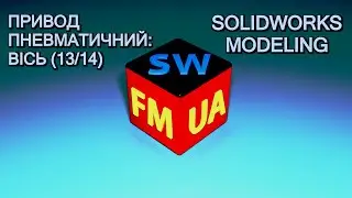 SW4.13/14-М | Привод пневматичний: Вісь