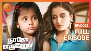 தாமினி ஏன் குஷியைக் கலக்குகிறாள்? | Naane Varuven | Full Ep - 23 | Zee Tamil