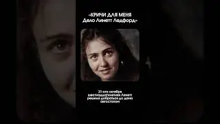 &laquo;КРИЧИ ДЛЯ МЕНЯ!&raquo; - Дело Линетт Ледфорд #трукрайм #truecrimecommunity