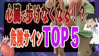心臓で歩けなくなる！？ 危険サイン T O P５