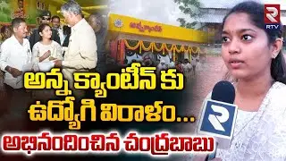 శభాష్ బెటా..! | Employee Donation to Anna Canteen | Chandrababu | RTV