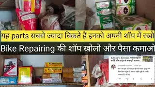 🤫 auto parts business/ बाइक रिपेयरिंग की शॉप खोलो और पैसा कमाओ। यह पाठ सबसे ज्यादा बिकते है