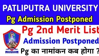 PPU Pg 2nd merit List Admission Postponed 2021-23, Patliputra University Pg Admission स्थगित हुआ