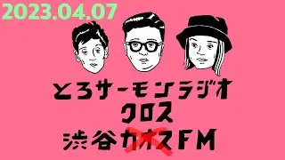 第36回とろサーモンの冠ラジオ「枠買ってもらった」ゲスト中山功太