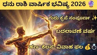 ಧನು ರಾಶಿ ವಾರ್ಷಿಕ ಭವಿಷ್ಯ 2026 🔮 | ಹಣ • ಉದ್ಯೋಗ • ಪ್ರೀತಿ • ಆರೋಗ್ಯ|Dhanu Rashi Varsha Bhavishya #astro