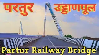 परतुर उड्डाणपूल l Partur Railway Bridge l Junaid Vlogs