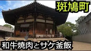 ダシ香る和牛&サケ釜飯と法隆寺周辺散歩【奈良 斑鳩町】