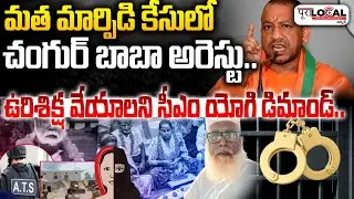 మత మార్పిడి కేసులో చంగుర్ బాబా అరెస్టు | Changur Baba Religious Conversion Case | Pura Local