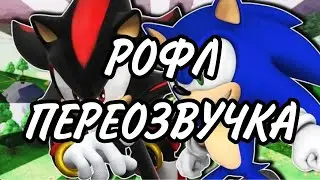Соник и Шэдоу попали в грибное королевство//Рофл Переозвучка