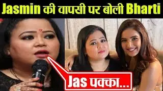 Bigg Boss 14; Jasmin Bhasin की Re-Entry पर ये बोली Bharti Singh ! | FilmiBeat