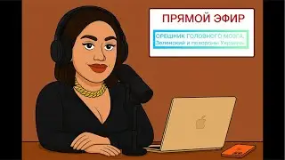 ГЛАВНАЯ В ПОЛИТБОРДЕЛЕ в прямом эфире! ОРЕШНИК ГОЛОВНОГО МОЗГА. Как Зеленский хоронит Украину