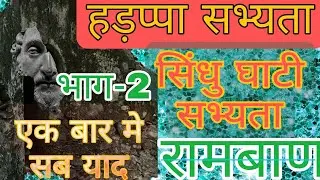 Hadappa Sabhyata and Mohenjodaro Sabhyata | All Govt Exam preparation |Part2 | By Brijesh Kumar