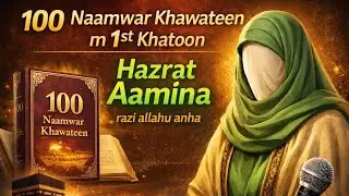 100 Naamwar Khawateen: Hazrat Aaminaؓ (Walida-e-Rasool ﷺ) ki Zindagi | Umme Muhammad 