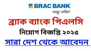 ব্র্যাক ব্যাংক পিএলসি নিয়োগ বিজ্ঞপ্তি ২০২৫। BRAC Bank PLC Job Circular 2025.