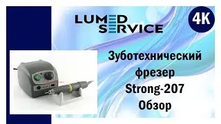 Бормашина STRONG 207В (мотор strong 102 35000 об/мин, 100Вт 2,8Н*см) (Код товараLU-01811)