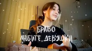 Браво &mdash; Любите, девушки (кошкена cover)