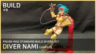 [BUILD] FIGURE-RISE STANDARD DIVER NAMI / 피규어라이즈 스탠다드 다이버나미 빠른조립