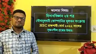 শেয়ার ইস্যু রাজশাহী বোর্ড ২০২২ এর সমাধান | Share Issue Rajshahi board 2022 | #accounting #shareissue