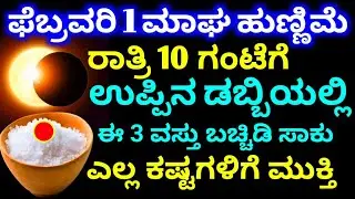 ಫೆಬ್ರವರಿ 1 ಭಯಂಕರ ಹುಣ್ಣಿಮೆ ದಿನ // ಉಪ್ಪಿನ ಡಬ್ಬಿಯಲ್ಲಿ ಈ 3 ವಸ್ತು ಬಚ್ಚಿಡಿ // ಸೋಲೇ ಇಲ್ಲ ಎಲ್ಲ ಜಯ //  ಧನಲಾಭ