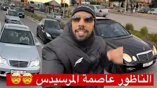 الناظور عاصمة المرسيدس : السعودي تصدم 🤯 من كميات سيارات المرسيدس في الريف 